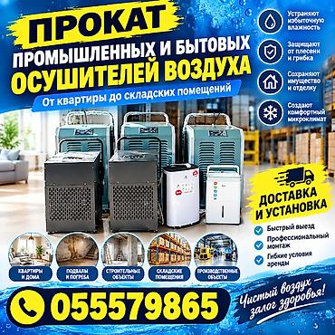 ОСУШИТЕЛИ ВОЗДУХА - ПРОКАТ. У нас разные осушители от квартиры, до