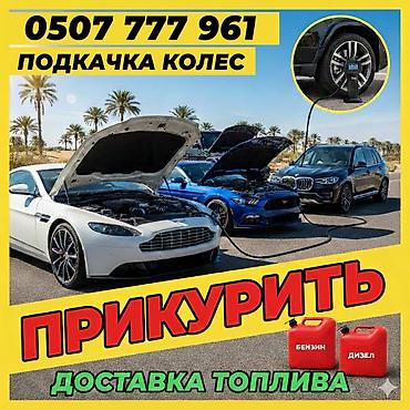 холодное копчение: Услуга: «прикурить» и запуск автомобиля. - Выездная помощь при — 1