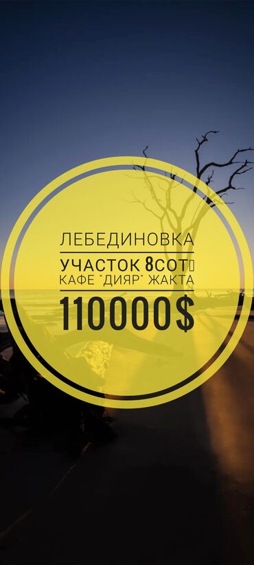 участок в чекиш ата: 8 соток, Для строительства, Красная книга