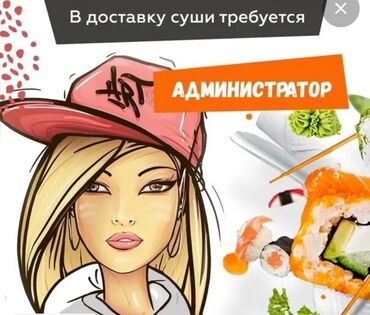 Администраторы: Требуется Администратор: Кафе, 1-2 года опыта, Оплата Дважды в месяц