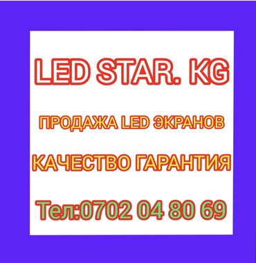 Рекламное оборудование: LED STAR.KG — продажа LED‑экранов - Светодиодные экраны для улицы и — 1