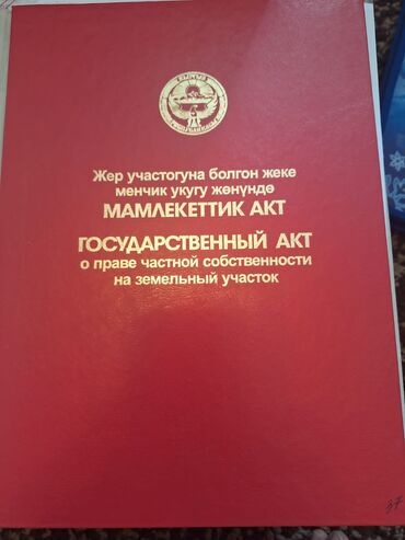 дом на иссык куле купить: 5 соток, Для строительства, Красная книга