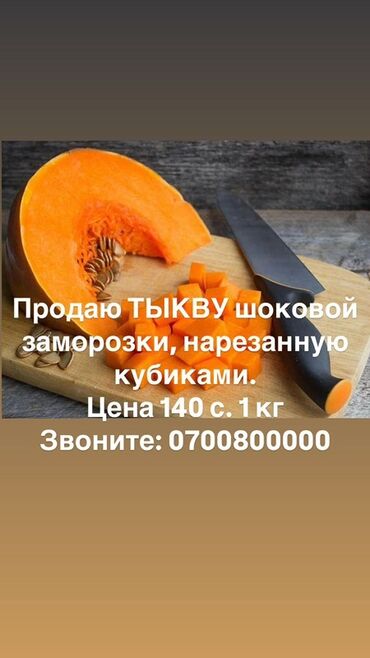 мясо утки цена за кг: Продаю ТЫКВУ шоковой заморозки, нарезанную кубиками. Цена : 140 с