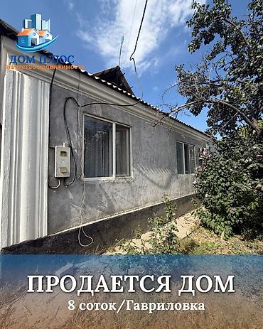 the level: 📍 В Гавриловке от трассы 200 м продается дом на участке 8 соток, 95 — 1