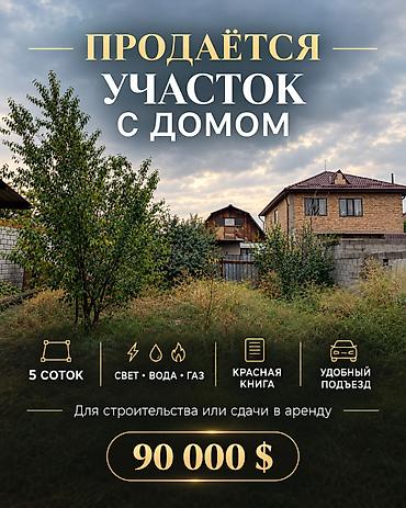 участок с домом: 5 соток — 1