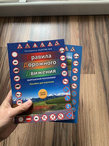 книга пдд: Книга правила дорожного движения ПДД КР 2024 тест+книга. Цена: за 2