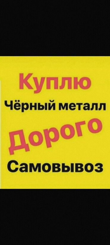 Скупка черного металла: Скупка чёрного металла Принимаем все виды металла: чугун, деловой