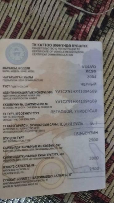 Volvo: Volvo XC90: 2004 г., 2.9 л, Автомат, Газ, Кроссовер — 9