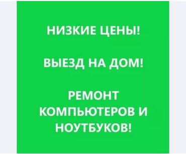 Ноутбуки, компьютеры: Ремонт компьютеров и ноутбуков на выезд!🚗🚗 Выезд бесплатно и