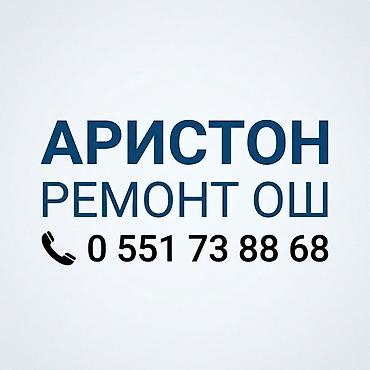 Аристон ремонт ош