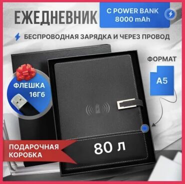 Внешние аккумуляторы: Ежедневник-повербанк 10000mahс флешкой на 8гб, встроенным