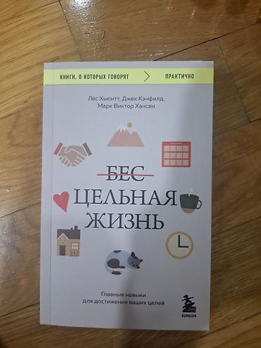 Книги и журналы: Məhsul: “Без целная жизнь” (rus dilində) kitabı Müəlliflər: Les — 1