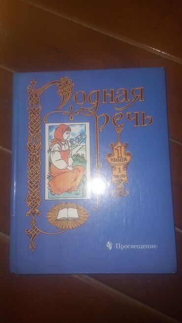 гдз прописи 1 класс воронина 4 часть ответы: Русская литература, 1 класс