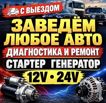 Услуги автоэлектрика, Компьютерная диагностика, Круглосуточно