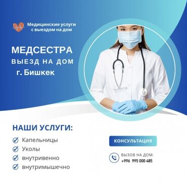 услуги терапевта: Врачи | Медсестра, Терапевт | Консультация, Внутримышечные уколы, Внутривенные капельницы