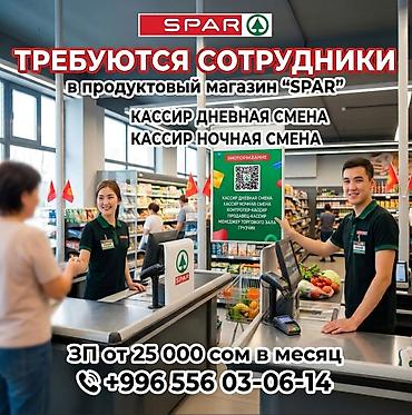 контактная: Вакансии в продуктовый магазин SPAR Требуются: - Кассир (дневная — 2