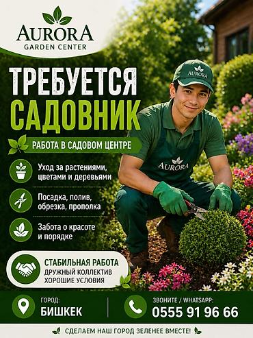 Вакансия: Садовник в садовом центре Aurora Обязанности: - Уход за