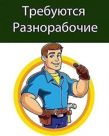 работу каракол: В строительную компанию требуются разнорабочие! 📍 Объект находится на — 1