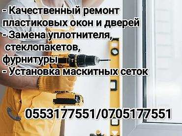 Дверь, Замок, Окно: Замена, Ремонт, Установка, Бесплатный выезд at lalafo.kg Дверь, Замок, Окно: Замена, Ремонт, Установка, Бесплатный выезд