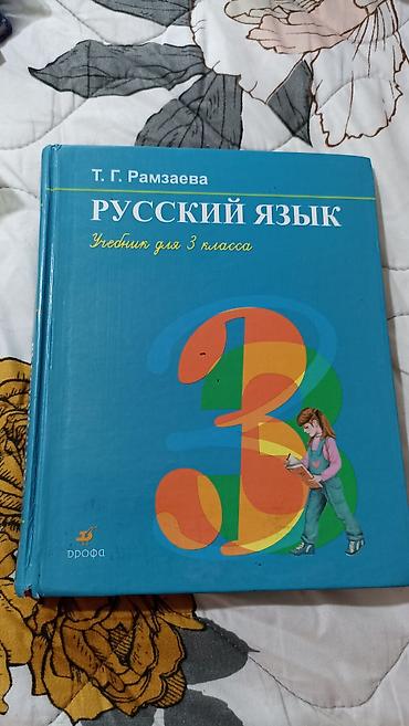 Учебники по русскому языку за 3 и 4 классы at lalafo.kg Учебники по русскому языку за 3 и 4 классы