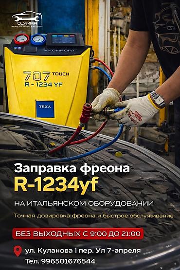 r1234yf: Оригинальная заправка фреона R-1234yf цена по акции 12000 сом 🔥🔥🔥🔥 — 1
