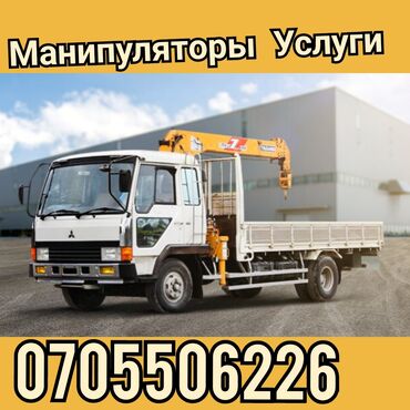 Манипуляторы: Услуги Манипуляторы Круглосуточно без выходных по городу за городом