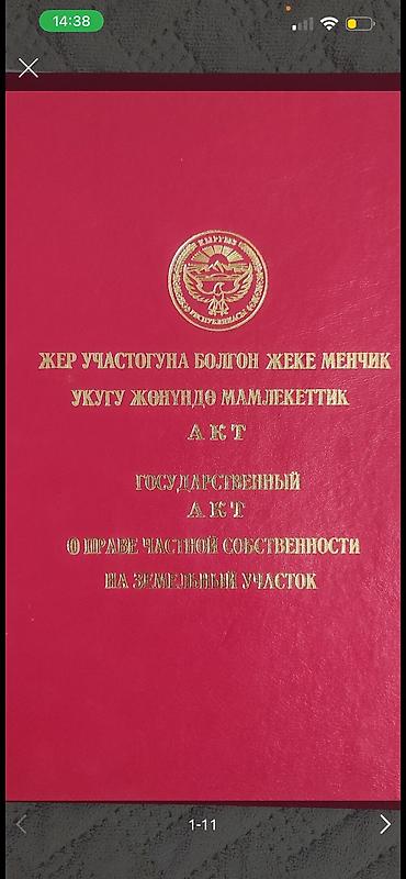 12 соток, Для бизнеса, Красная книга at lalafo.kg 12 соток, Для бизнеса, Красная книга