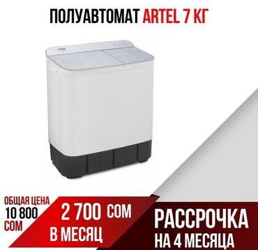 планетарные миксеры в бишкеке: Стиральная машина Artel, Б/у, Полуавтоматическая, До 7 кг, Компактная