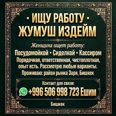 уборщица ош: Ищу работу: посудомойкой, сиделкой или кассиром. Порядочная — 1
