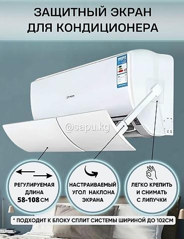 18: Оптом и в розницу. Дефлектор для кондиционера Экран для кондиционера — 8