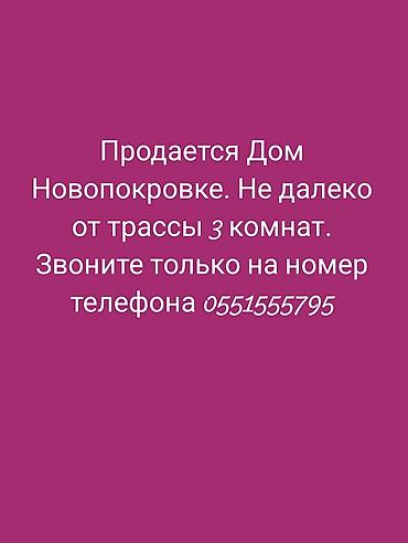 3: Дом в Новопокровке. Расположение: недалеко от трассы. Планировка: 3 — 1