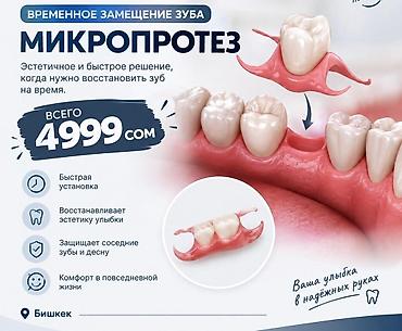 стаматология санитарка: Микропротез — временная замена утраченного зуба. - Эстетичное и — 1