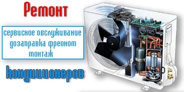Кондиционеры: Установка
Демонтаж
Монтаж
Выезд
Ремонт 
Чистка
Заправка