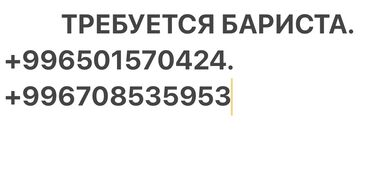 работа в беловодске официант: Требуется Бариста, Оплата Ежедневно, Менее года опыта