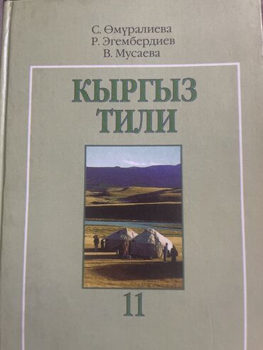книга цейф: Кыргыз тили китеби птылат 11 Кл жаны 250 сом