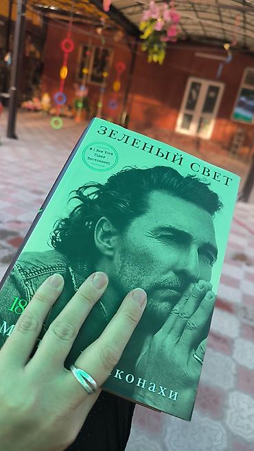 золотой грин: Книга «Зелёный свет» — мемуары Мэттью Макконахи. есть потертости на — 1