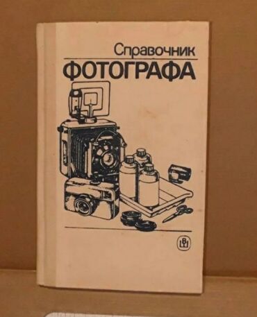 физика книга: Книга Справочник фотографа. СССР 1989 год