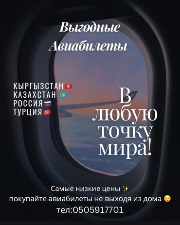 Туристические услуги: Авиабилеттер эн арзан жана ынгайлуу . Баардык багыттарга ✈️ Ишенимдуу