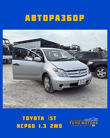 Тойота Ист NCP60 1.3 2wd серебро 2002г в наличии запчасти на данное