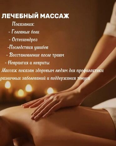 лазерная эпиляция: Массаж | Дарылоочу | Остеохондроз, Протрузия, Омуртка түркүгүнүн капталына кыйшайышы | Консультация
