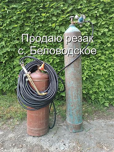 литый метал: Продаю резак газовый (автоген)! В комплекте: кислородный баллон — 1
