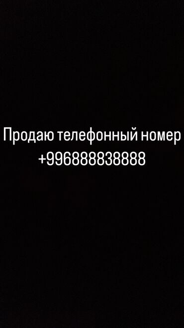 номера в бишкеке: Продам телефонный номер +
4000$