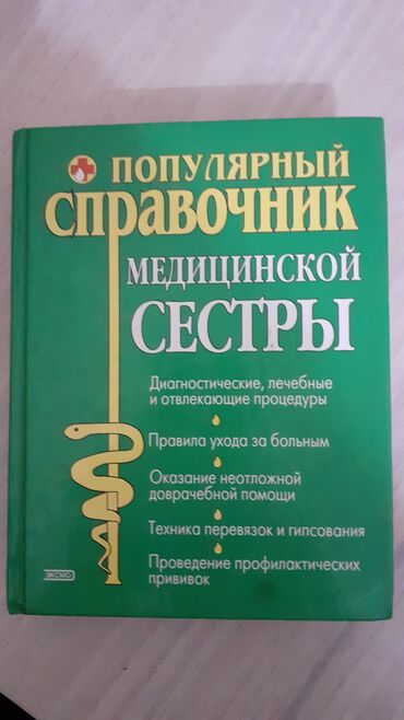 медицинская книга: Справочник медицинской сестры, новый!
