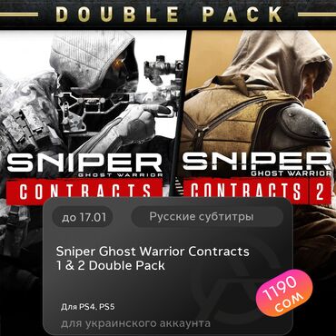 ас 3: ЗАГРУЗКА ИГРЫ: Sniper Ghost Warrior Contracts 1 & 2 Double Pack