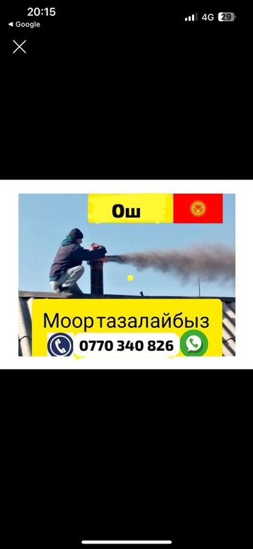 мойка ковров оборудование: Услуги по чистке дымоходов (город Ош). - Очистка дымоходов от сажи и