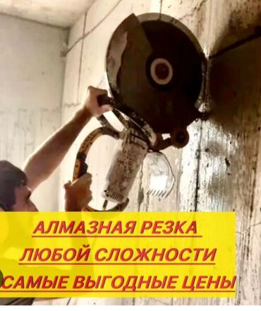 прайс лист на строительные работы бишкек: Резка, Алмазная резка