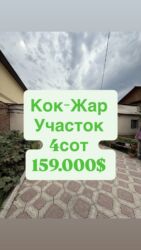 продаю дом жайылский районе: 4 соток, Курулуш, Кызыл китеп, Техпаспорт, Сатып алуу-сатуу келишими
