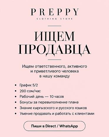 швея плащ: Требуется Продавец-консультант в Магазин одежды, График: Пятидневка, % от продаж, Полный рабочий день — 2