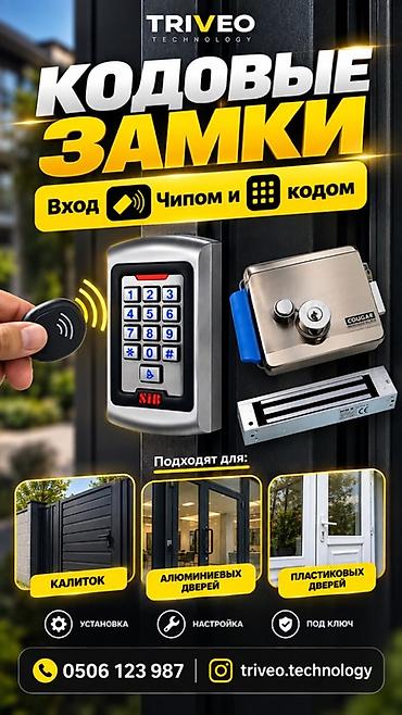 электрический замок: Кодовые замки и системы контроля доступа Triveo Technology Описание — 1