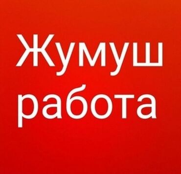 упаковшик работа: Вакансия: работа (жумуш)

Описание:
Опытнй утукчу жана упаковщик керек